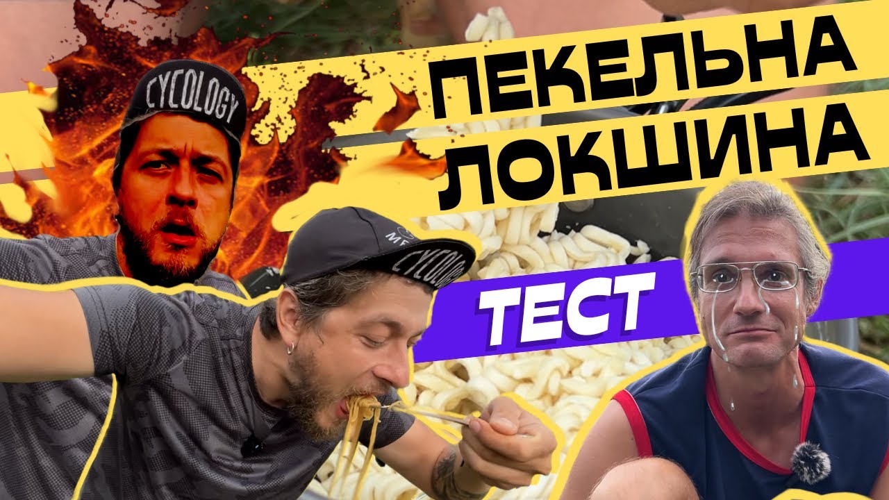 Катаємось і тестуємо гостру корейську локшину - пекельний велоблог