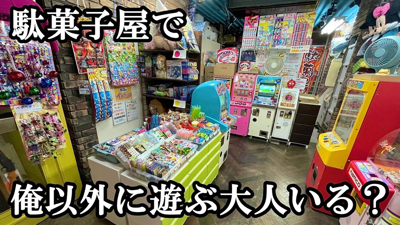 俺以外に駄菓子屋のメダルゲームで遊ぶ大人いる？【10円ゲーム&駄菓子屋】【メダルゲーム】