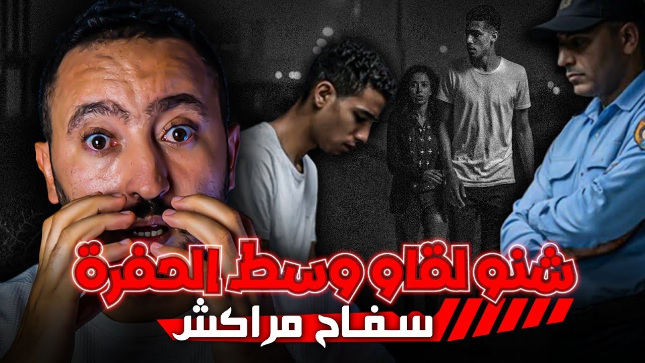 سـفـاح مراكش 🔪 متخيلوش شنو لقاو البوليس وسط الحفرة 😱 وكفاش حصل مول الفعلة ⁉️
