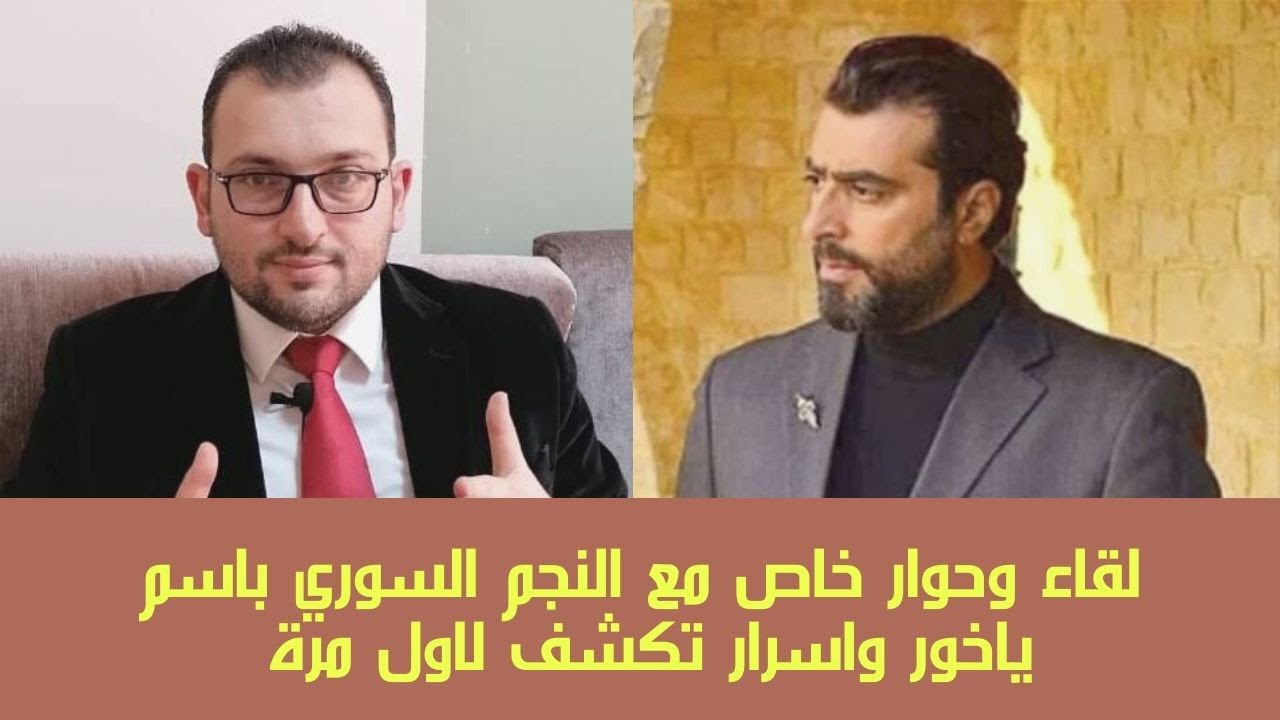 لقاء وحوار خاص مع النجم السوري باسم ياخور