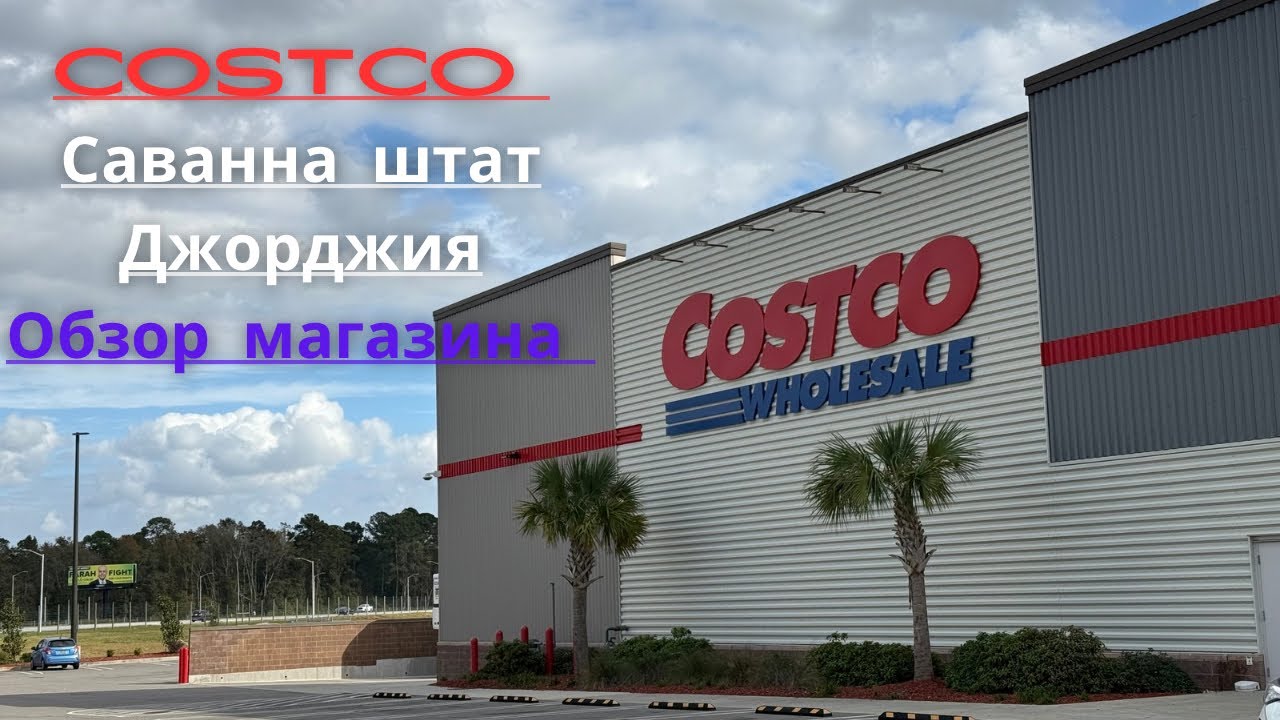 Costco🇺🇸 в Саванне штат Джорджия. Обзор магазина и цены . Сколько стоит скупиться
