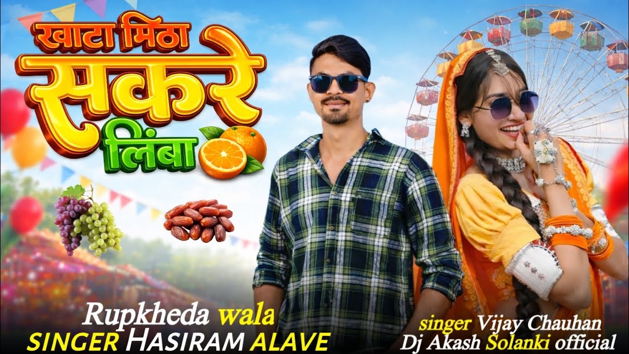 🎡Bhagoriya 2026 Special Aadiwasi🌶️ 😶‍🌫️ खाटा मिठा शकरे लिंबा // हंसीराम अलावे का गाना #adivasisong🔥
