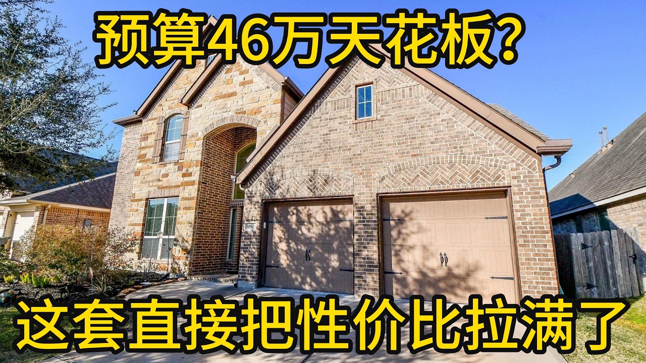 休斯顿地产 预算46万天花板？这套直接把性价比拉满了！#休斯顿房产#大户型住宅#3车库