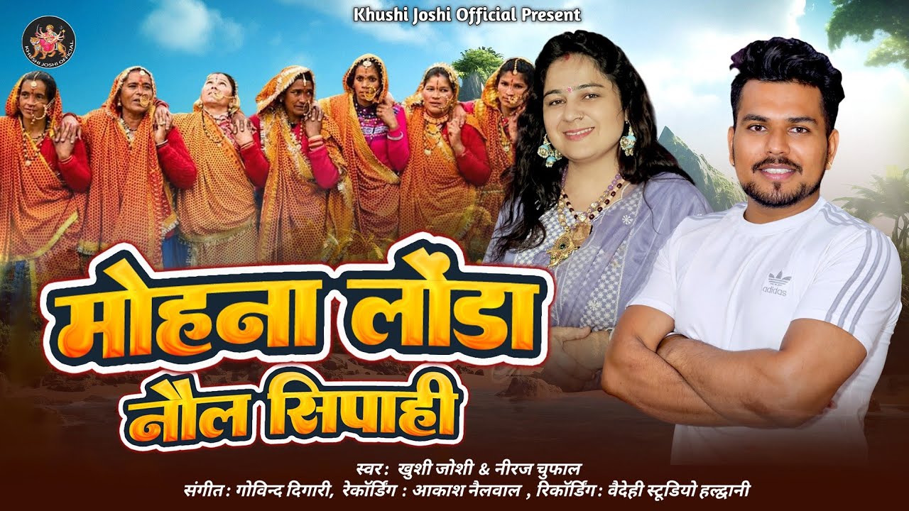 MOHNA LONDA NOL SIPAHI,KHUSHI JOSHI & NEERAJ CHUPHAL,मोहना लोंडा नौल सिपाही,NEW KUMAUNI JHODA SONG