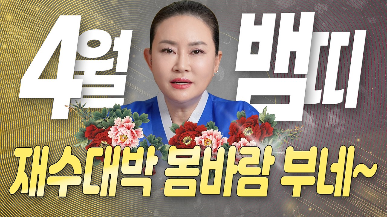 ✨미리보는 2026년 4월 뱀띠운세✨결혼, 시험, 취업 걱정 마! 재수 길이 활짝 열리니 인생에 봄바람이 분다🌸