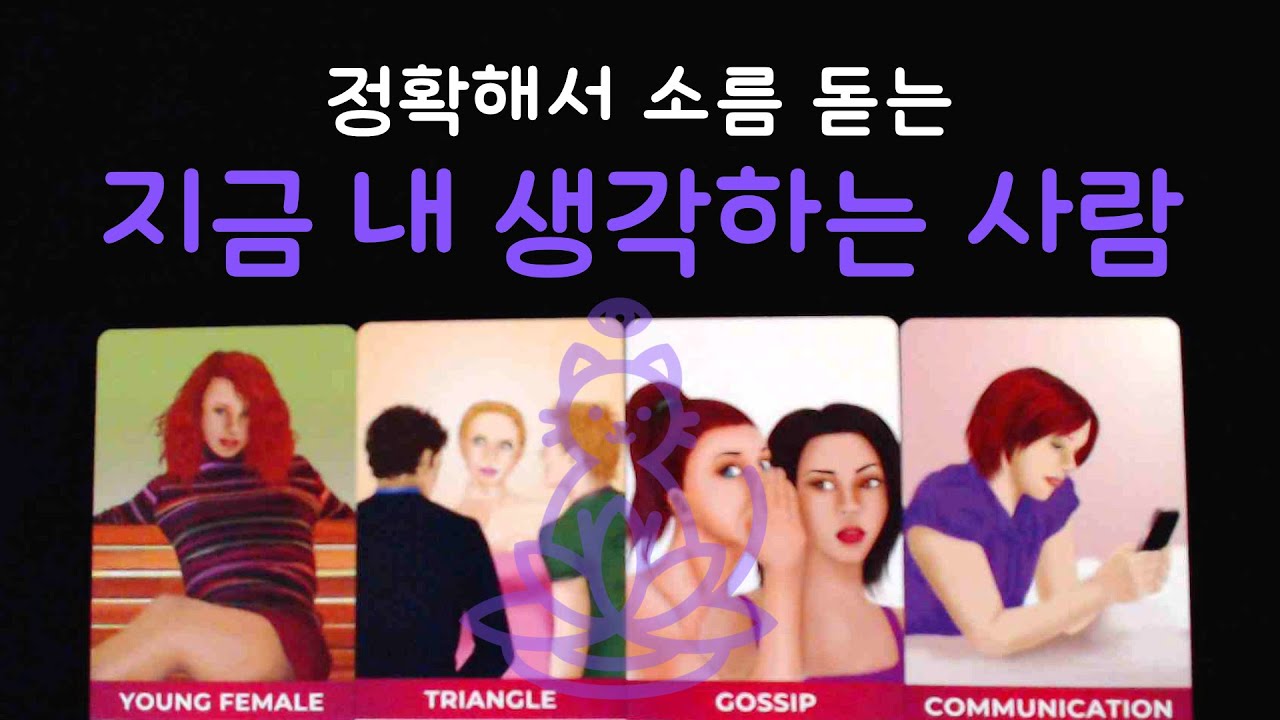 [타로] 매일 내 생각하는 사람 💭 누굴까 🤔 소름주의 😮