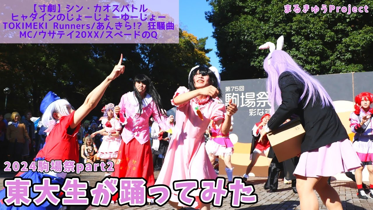 【東大生が】2024駒場祭⑨東大踊々夢【踊ってみた】Part2