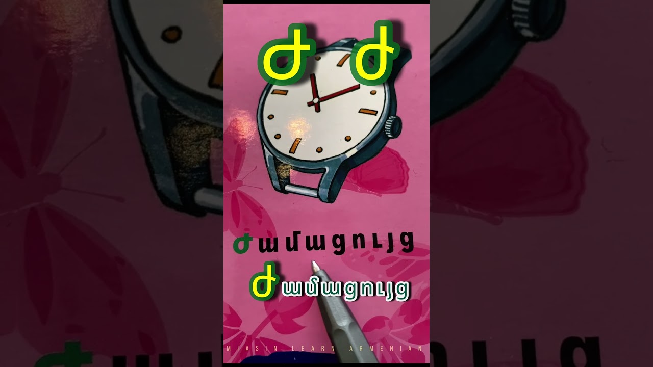 Ժամացույց 🕰️clock, watch ⏰ Ժ, ժ [ zhə ] letter #learnarmenian #studyarmenian #armenianlanguage