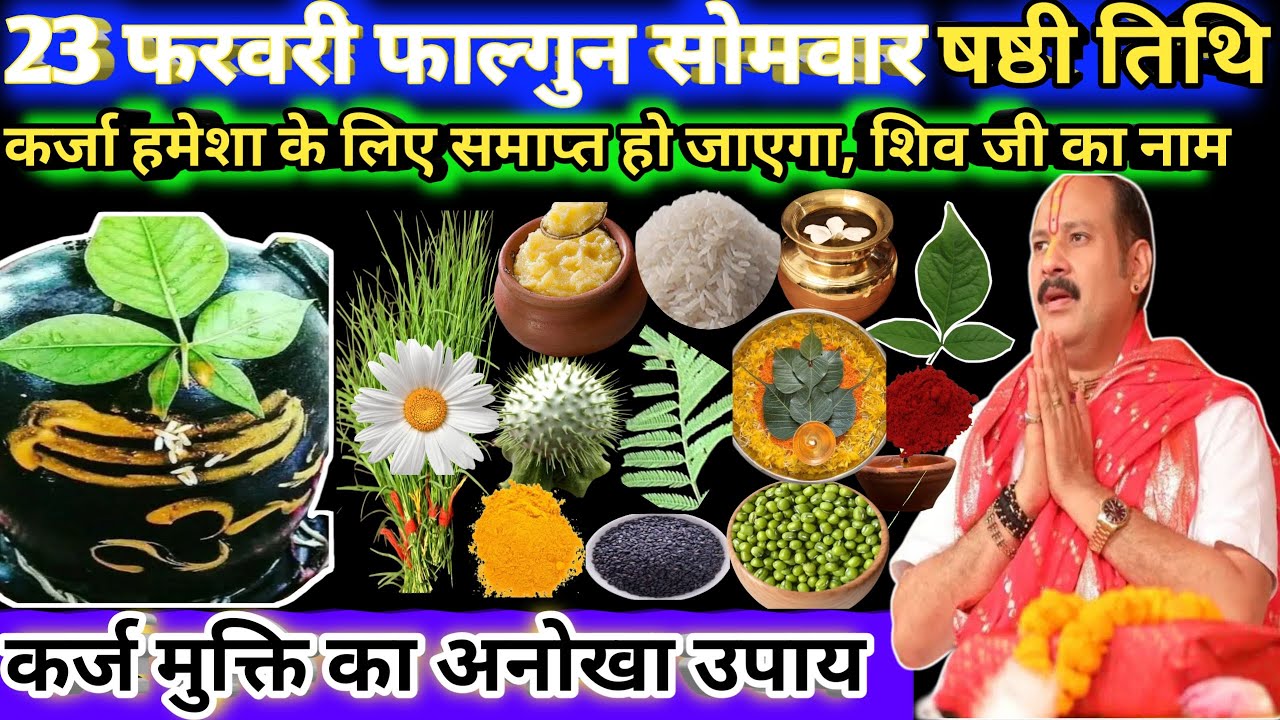 23 फरवरी फाल्गुन मास सोमवार षष्ठी तिथि। कर्ज हमेशा के लिए समाप्त हो जाएगा। शिव जी का नाम 🔱🌿#shiv 