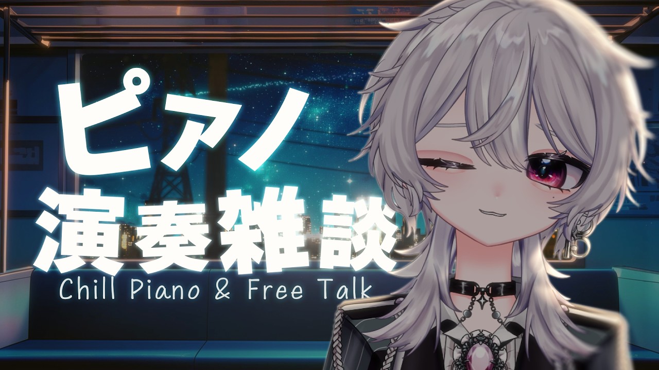 【鋼琴雜談】星期一 聽點放鬆的琴聲入睡好嗎？┊音羽りる