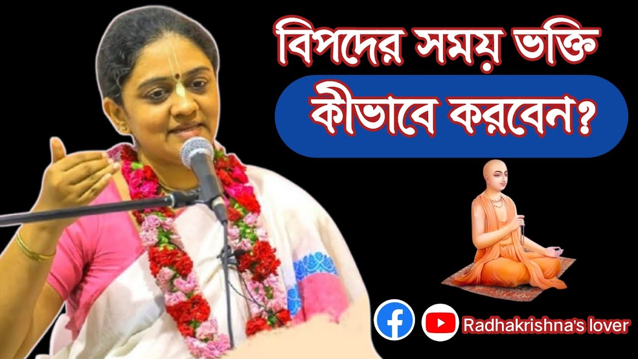 বিপদের সময় ভক্তি কিভাবে করবেন? নিতাই সেবিনী মাতাজি বাংলা লেকচার।। #nitaisevinimataji 