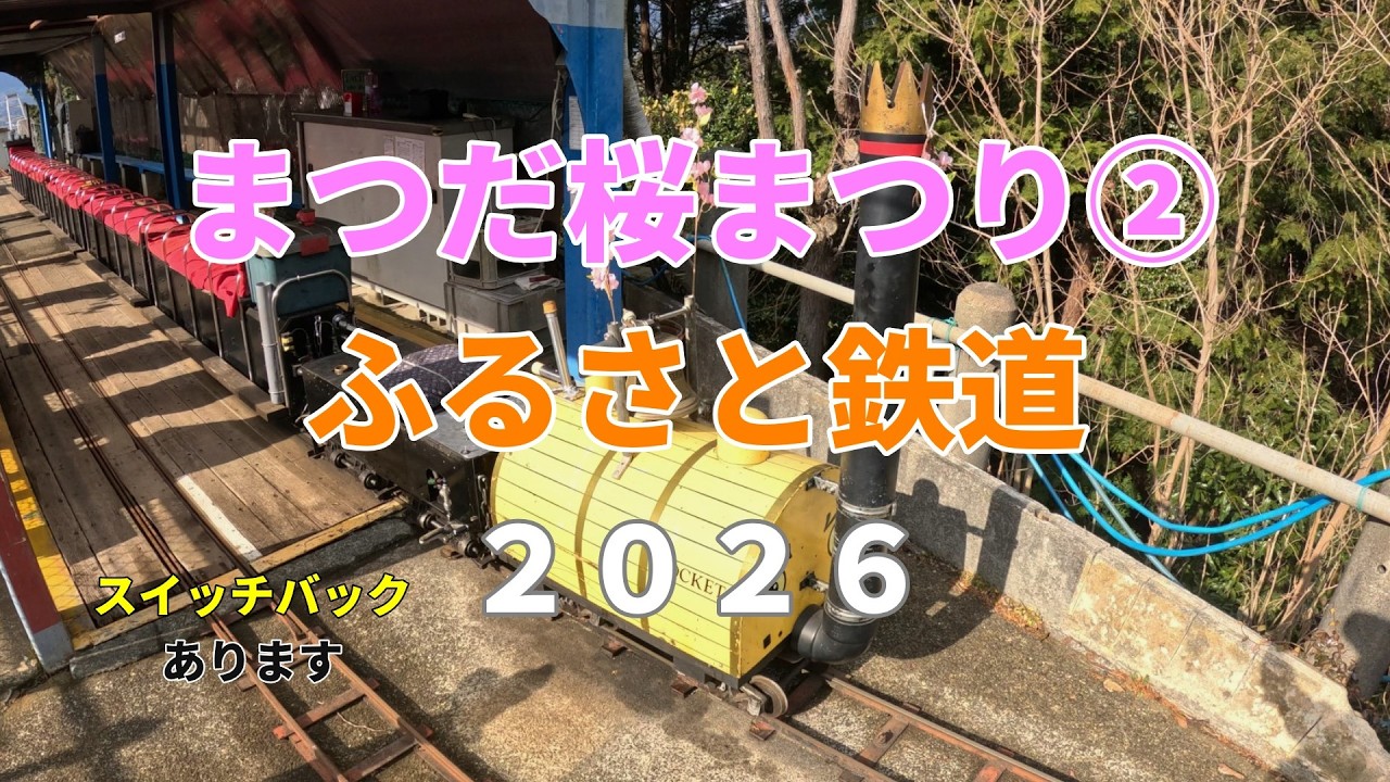 《まつだ桜まつり》②（ふるさと鉄道）２０２６
