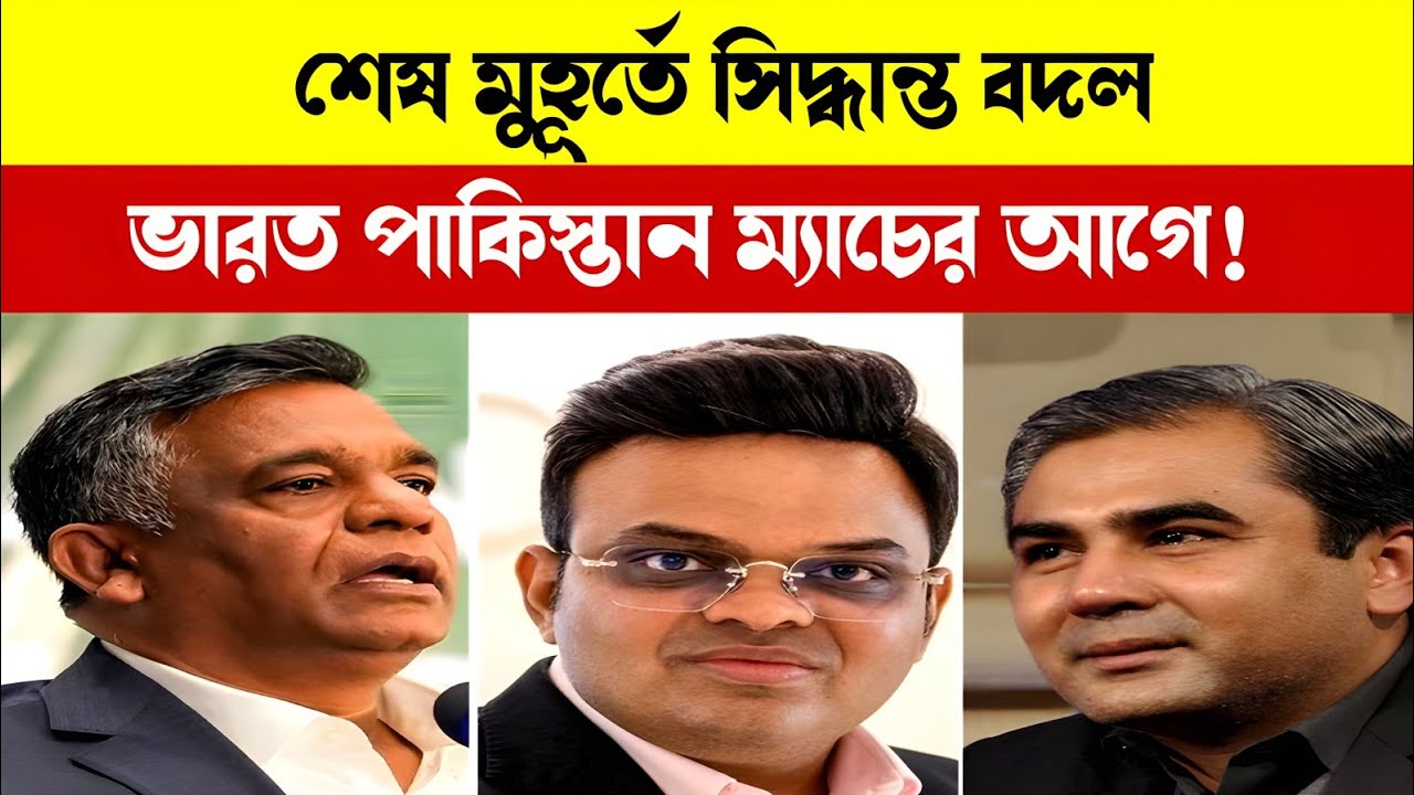 ভারত পাকিস্তান ম্যাচের আগে সিদ্ধান্ত বদল /T20 world cup 2026