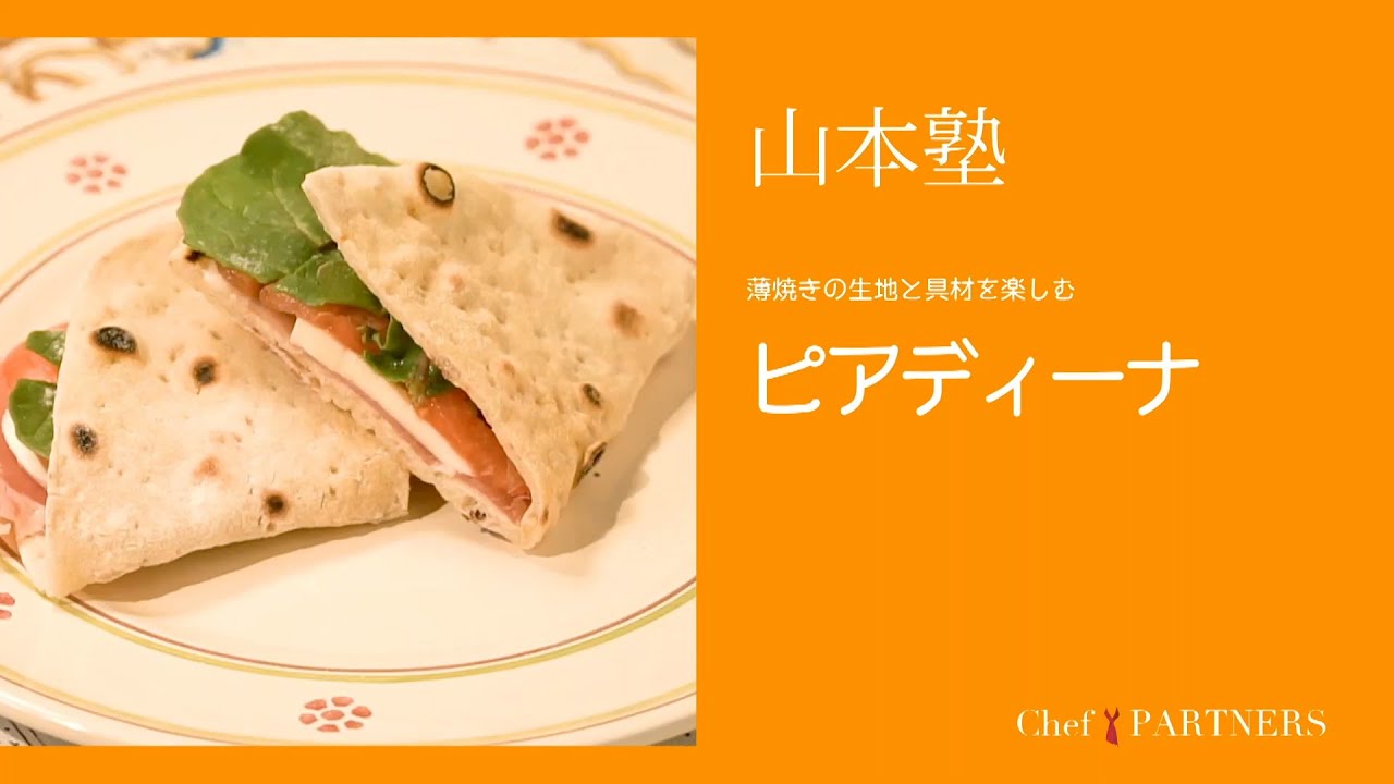 〈ピアディーナ〉「アルタムーラ」山本誠 料理塾＿4【もっと美味しい健康へ／シェフパートナーズ】