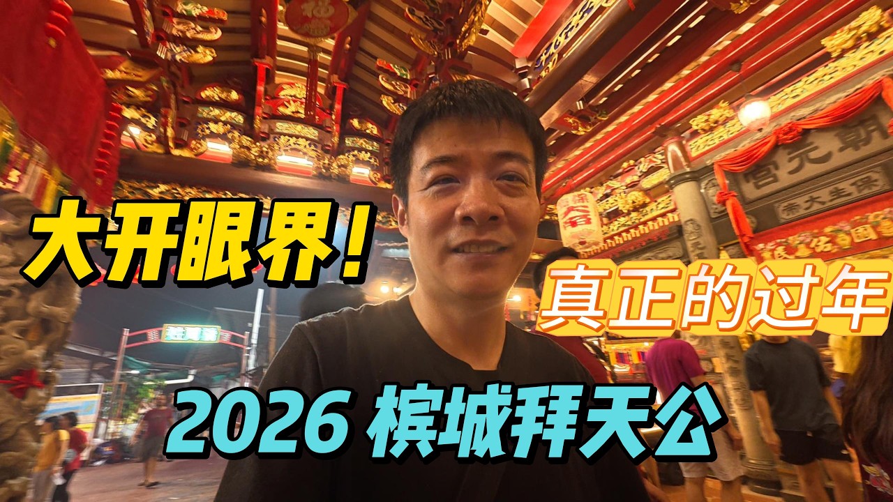 太震撼！2026年槟城拜天公，我在马来西亚大开眼界！第一视角体验乔治市万人狂欢