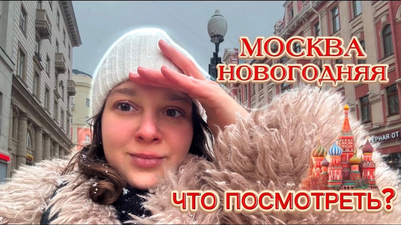 МОСКВА НОВОГОДНЯЯ: ЧТО СМОТРЕТЬ? 