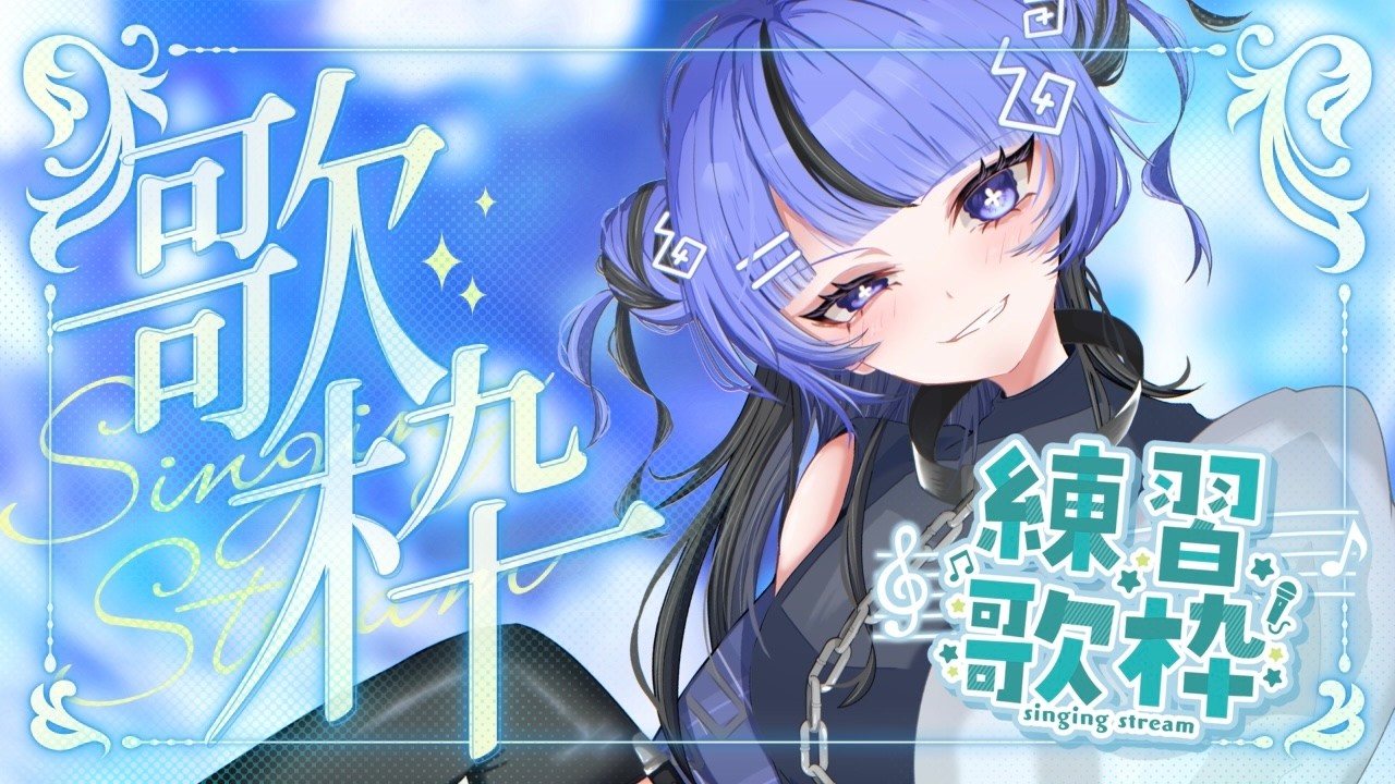 【お試し歌枠】歌枠初挑戦するど！【#新人Vtuber#幽玄イトナ】