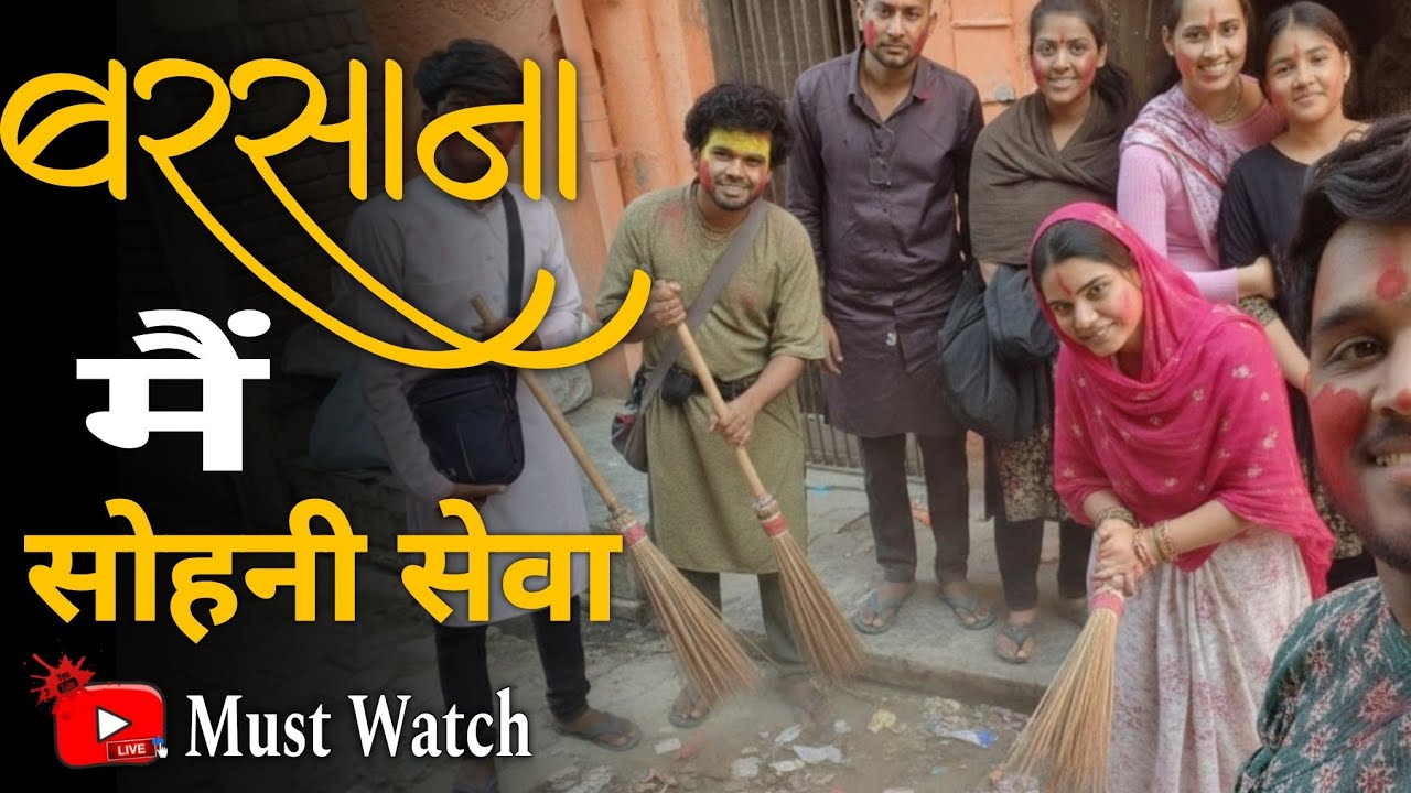 श्री बरसाना धाम श्री जी के मंदिर में सोहनी सेवा करते हैं aajao #Braj #ytstream #live