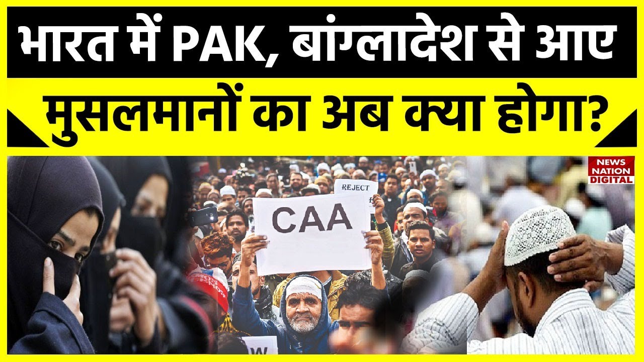Muslim Reaction on CAA: भारत में Pakistan, Bangladesh से आए मुसलमानों का अब क्या होगा?