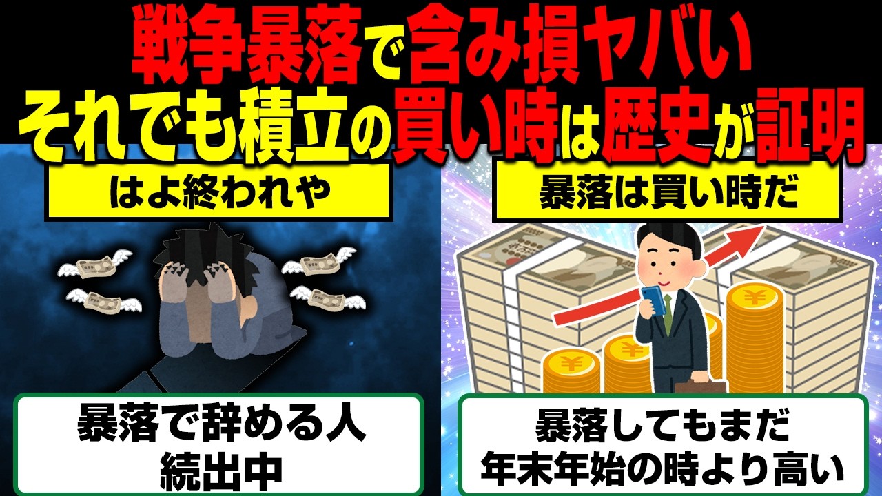 【朗報】含み損でも積立続けてるあなたが正解です。暴落は歴史が証明した最高の買い時