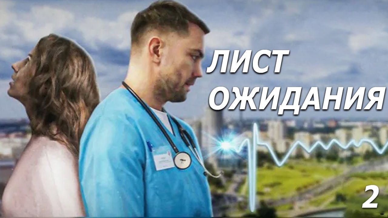Лист ожидания - 2 серия