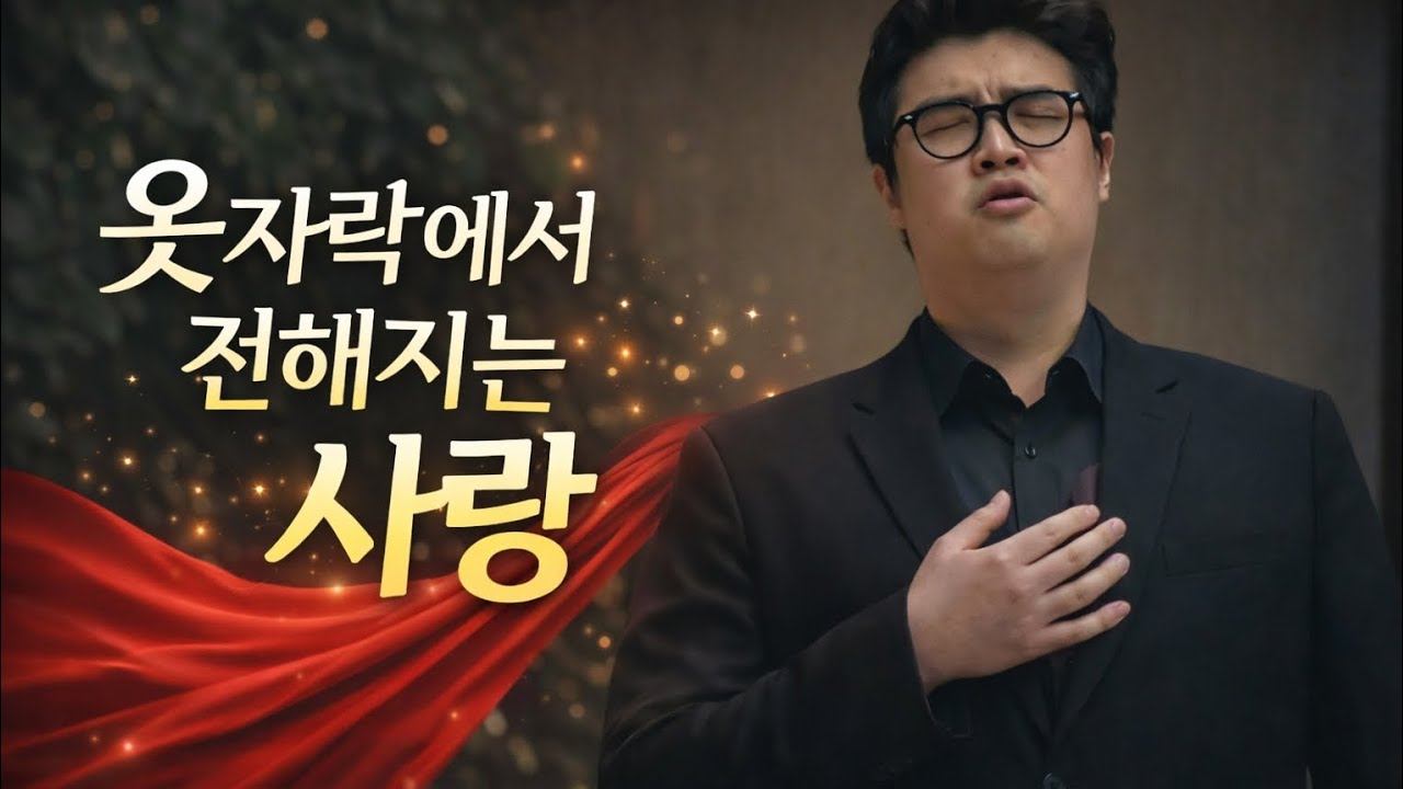 옷자락에서 전해지는 사랑