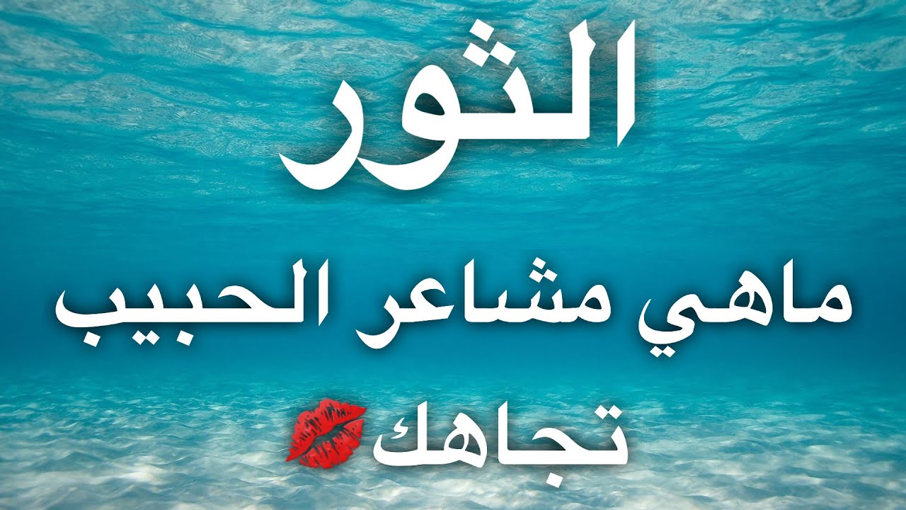 تاروت برج الثور ❤️ماهي مشاعر حبيبك تجاهك❤️