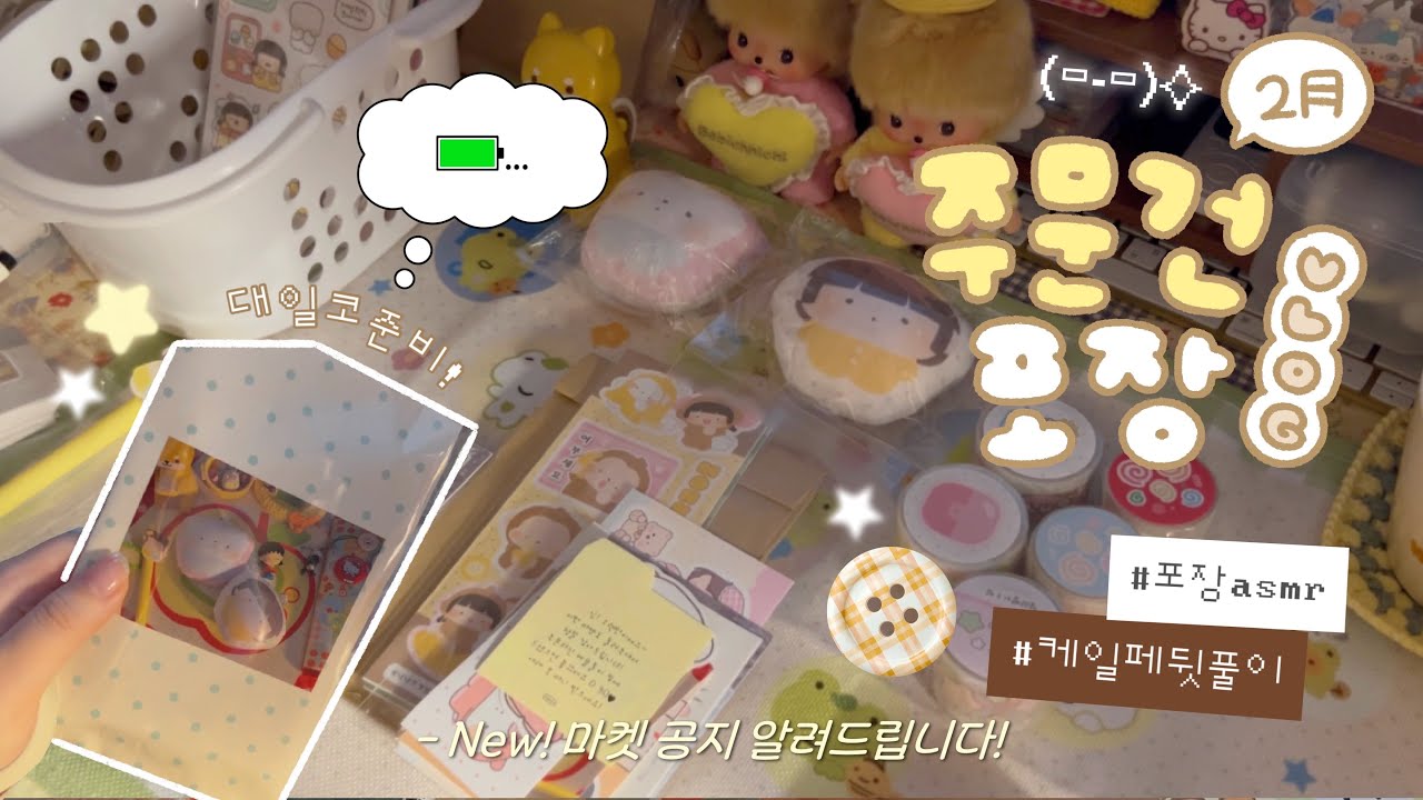 문구사장 Vlog📦 2月 마켓 주문건 포장영상🍙 케일페 뒷풀이 마켓 오픈! 포장 ASMR (수다자막💬) + 하이고미 새로운 공지📢 | 하이보미