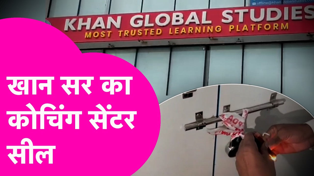 Khan Sir का कोचिंग सेंटर सील, छात्रों को निकाला गया बाहर | Bihar Tak
