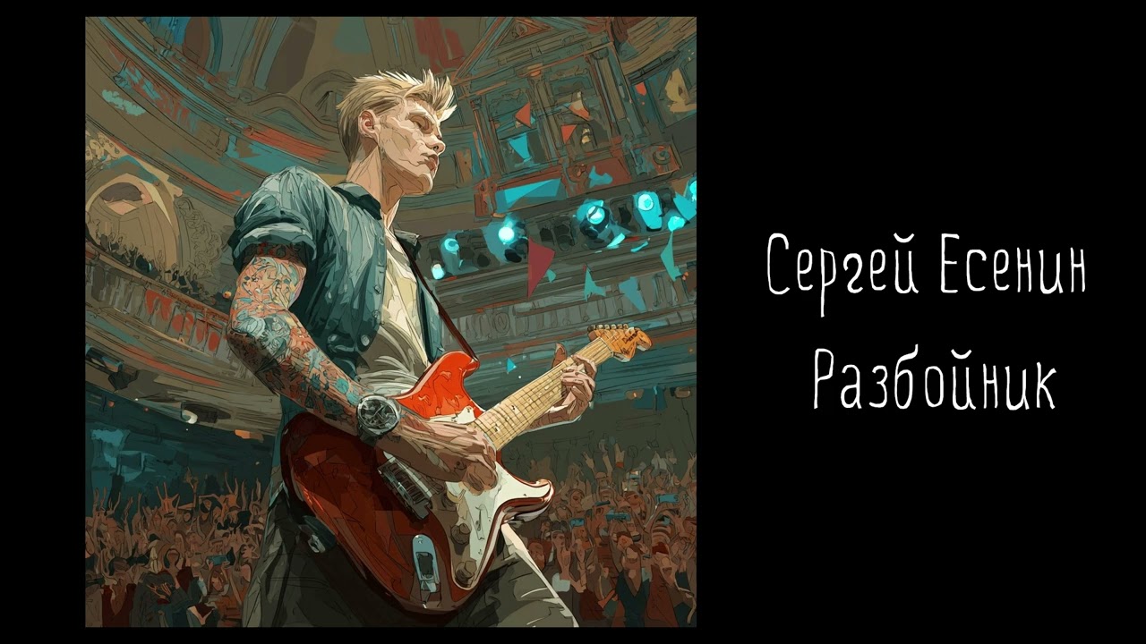 Сергей Есенин - Разбойник (modern metal AI-cover)