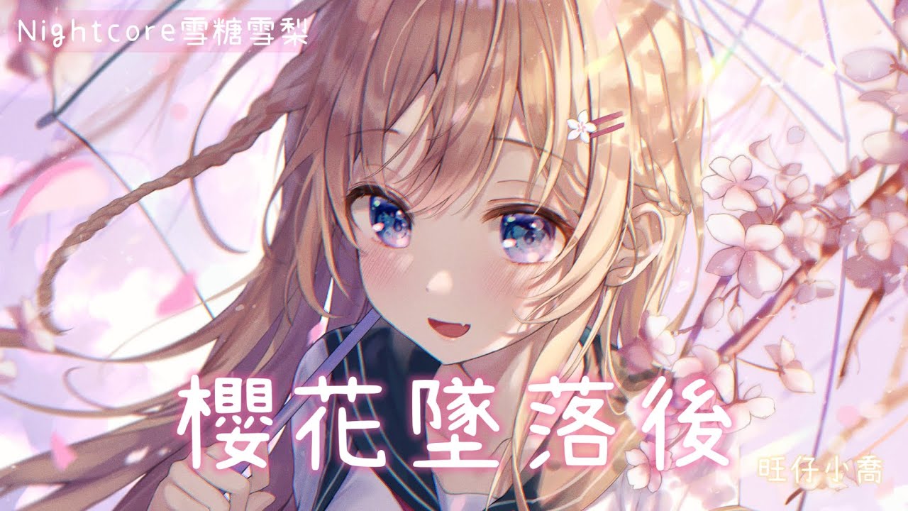 ✧ Nightcore ✧ 櫻花墜落後 (lyrics) 『櫻花墜落後告別沒回頭，那年的風吹散了以後，回憶斑駁的路口，我還在停留，當花再開當人已遠走。』