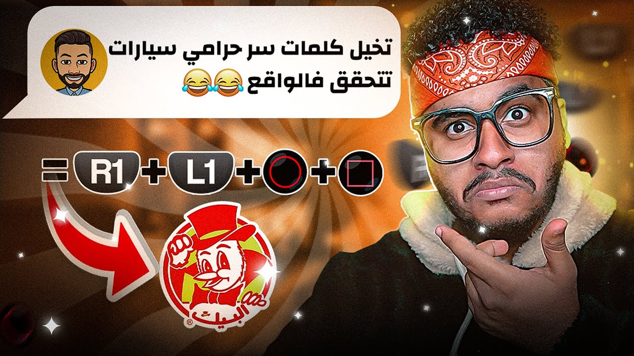تخيل لو كلمات سر حرامي سيارات تتحقق فالواقع 😳😂!!