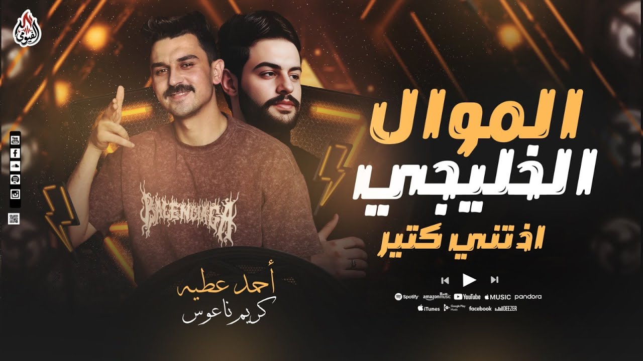 الموال الخليجي - اذتني كتير - احمد عطيه - كريم ناعوس - نجم ذا فويس مكسر الفرح - 2026
