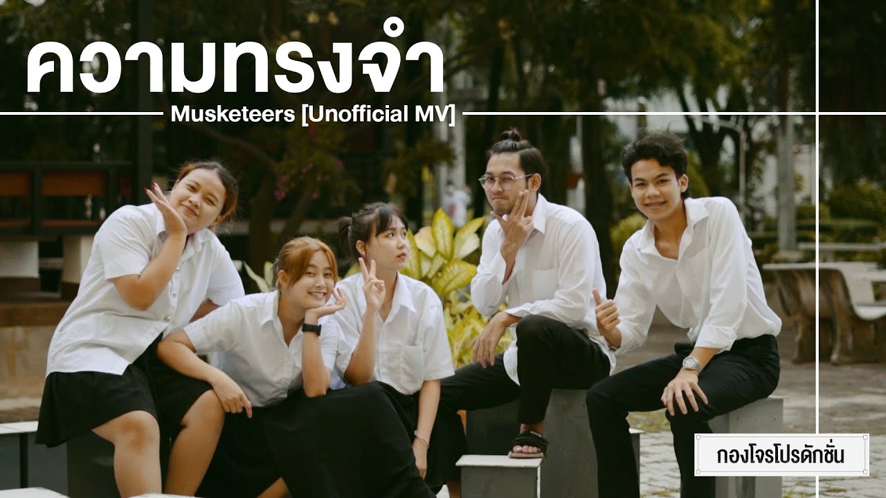 ความทรงจำ - Musketeers [Unofficial MV]