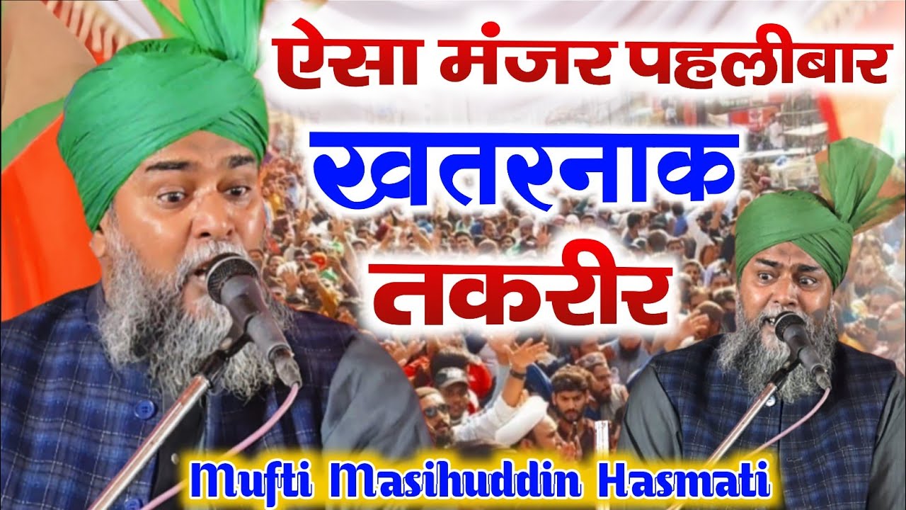 ऐसा मंजर पहलीबर खतरनाक तकरीर | Mufti Masihuddin Hasmati Ka Bayan | Wazirganj Gonda (U.P) 2025