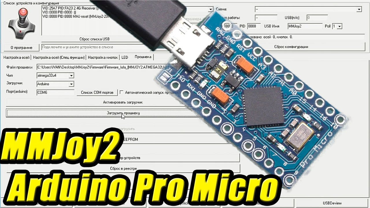 Настройка и прошивка MMJoy2 Arduino Pro Micro аналоговые оси матрица кнопок