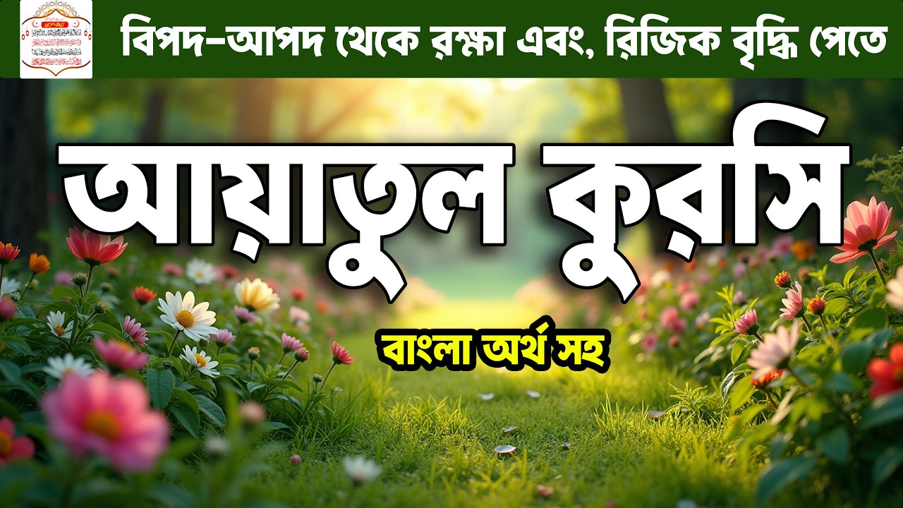 ঘুমের আগে এই আয়াতুল কুরসি পড়লে সারারাত আল্লাহর হেফাজত ও সুরক্ষা পাওয়ার আমল | Ayatul Kursi 17-03-26