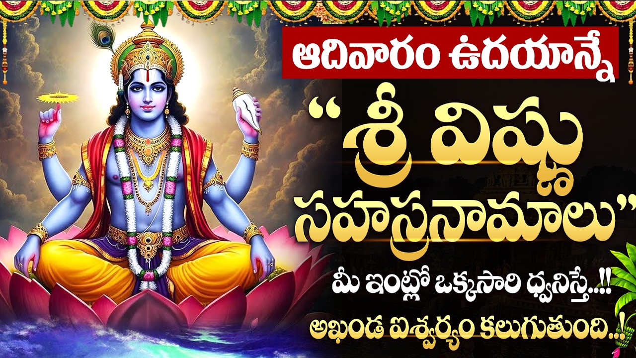 LIVE: ఆదివారం రోజున శ్రీ విష్ణు సహస్రనామాలు | Vishnu Sahasranamam | #vishnusahasranamam | SumanTV