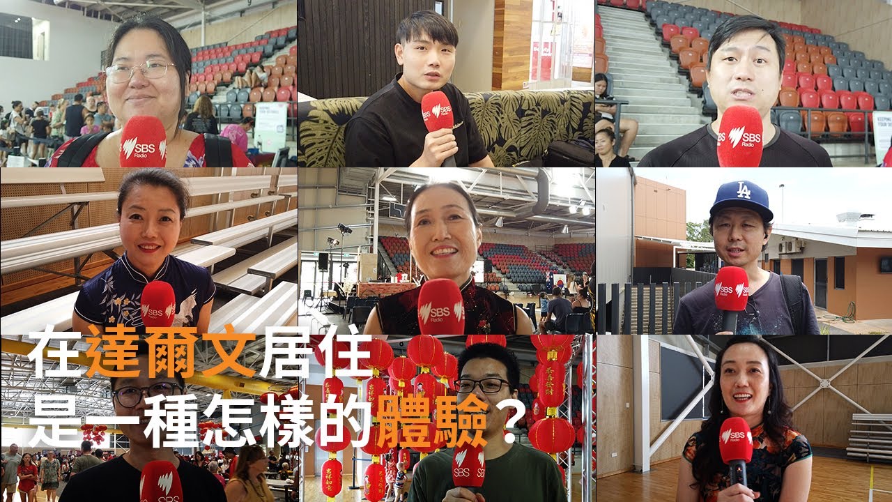 生活在澳洲偏遠城市達爾文是一種怎樣的體驗？| SBS中文