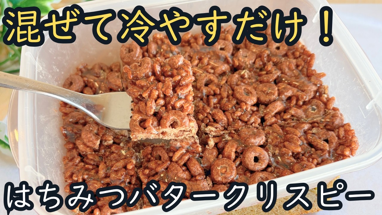 【混ぜて冷やすだけ】材料３つ はちみつバタークリスピー♪
