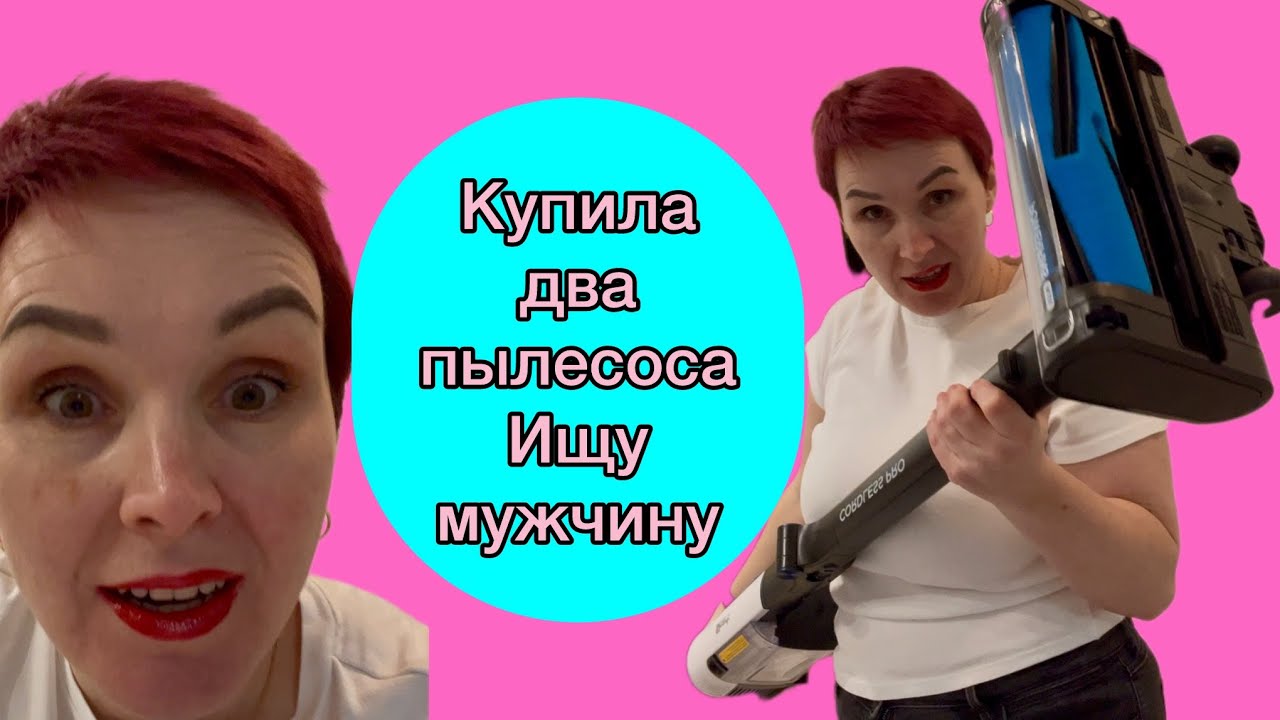 Купила два пылесоса .Ищу мужчину❤️🫢