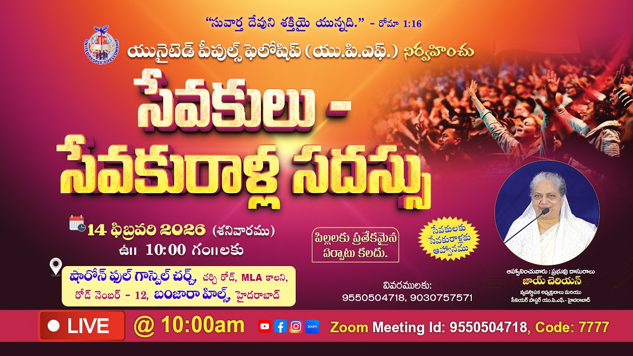 సేవకులు - సేవకురాళ్ల సదస్సు Servants&rsquo; Conference ||14th Feb 2026 || Joy Cherian-UPF #Live @10:00am