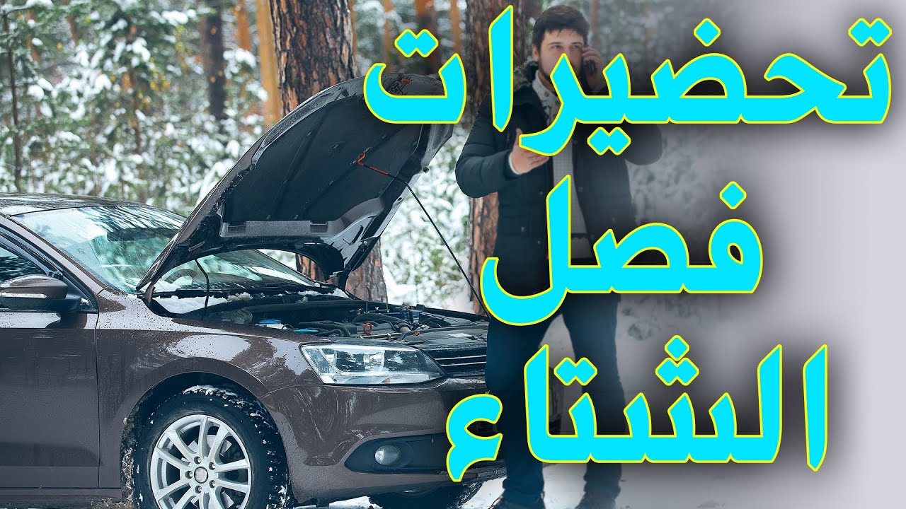 اهم نصائح وتحضيرات لفصل الشتاء | العناية والسيرفيس للسيارة لمواجهة البرد