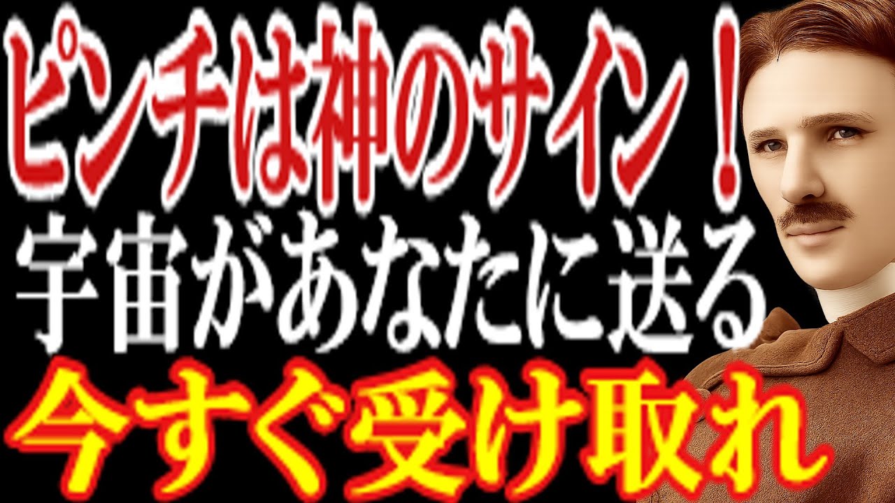 【99％が知らない】ピンチは神のサイン！　宇宙があなたに送る　今すぐ受け取れ！　ピンチは偶然じゃない。それは宇宙があなたに送る暗号だった。テスラが解明した真実を今から話そう。
