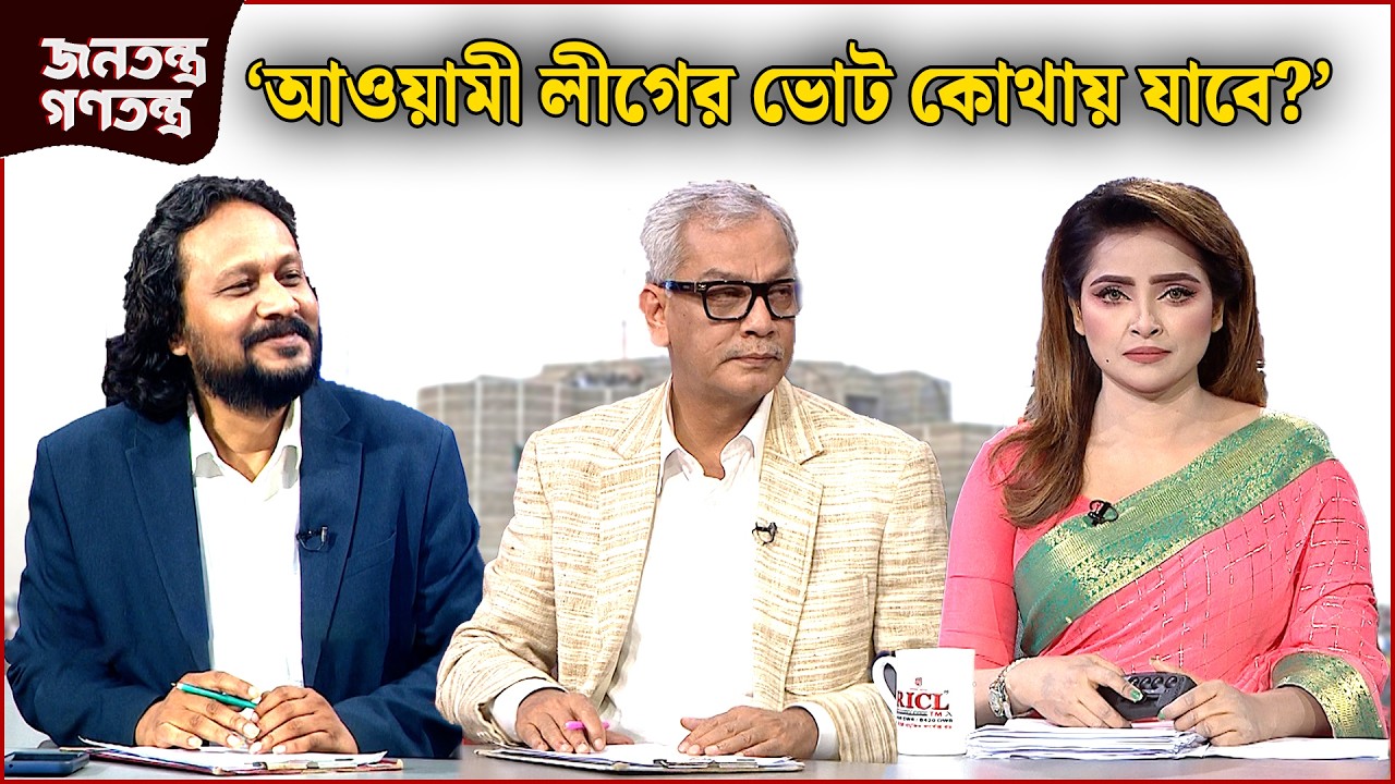 ‘তাদের ভোট কেউ পাবেনা’ | RICL Steel | জনতন্ত্র গণতন্ত্র | Jonotontro Gonotontro | NEWS24