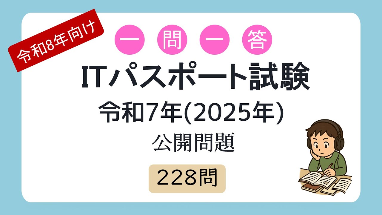 【令和8年向け】一問一答 ITパスポート試験 令和7年度(2025年度) 公開問題