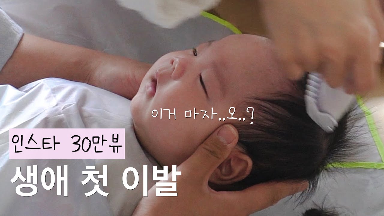 엄마가 잘라주는 배냇머리 | 야 너두 할수있어! | 귀여움 폭발주의🧸