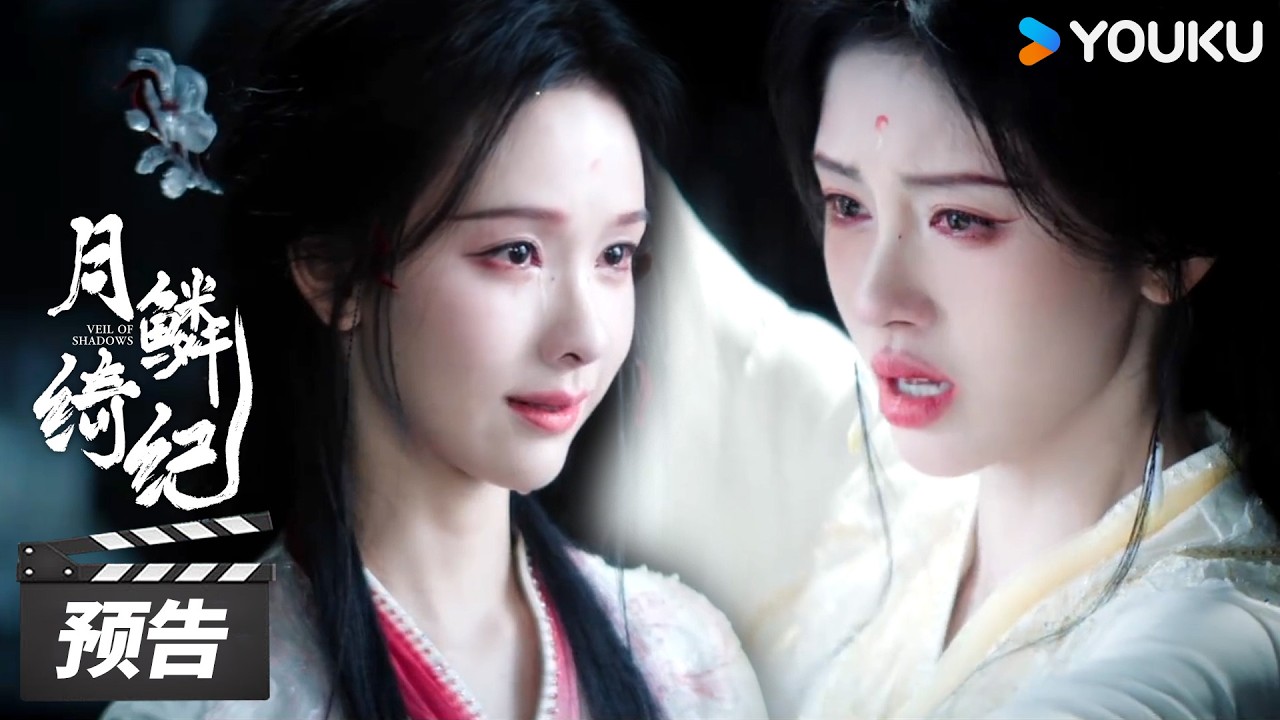 ENGSUB【月鳞绮纪 Veil of Shadows】第18集预告：侍鳞宗内惊现九婴精魄碎片 | 古装奇幻片 | 优酷华语剧场