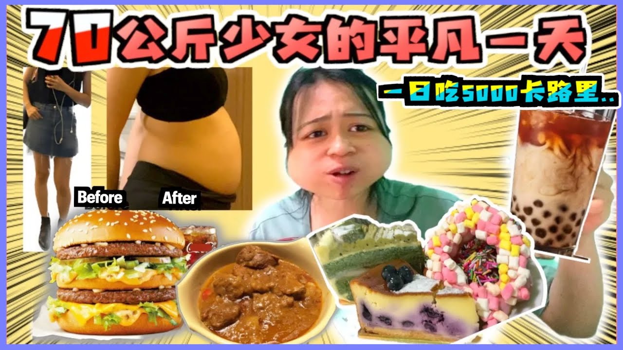 [🤰🏻70kg少女的一天需要多少食物？］😨單日破5000卡🔥得到了脂肪和快樂🥹一日五餐丨黑糖珍奶🧋芝士蛋糕🍰炸物🍟咖哩牛🍛