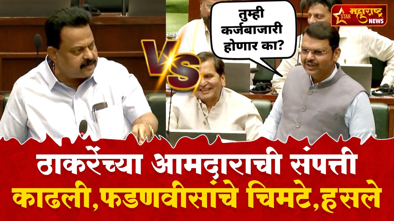 Devendra Fadnavis: ठाकरेंच्या आमदारापेक्षा महाराष्ट्रावरचं कर्ज कमी; फडणवीसांचा सुनील प्रभूंना चिमटा